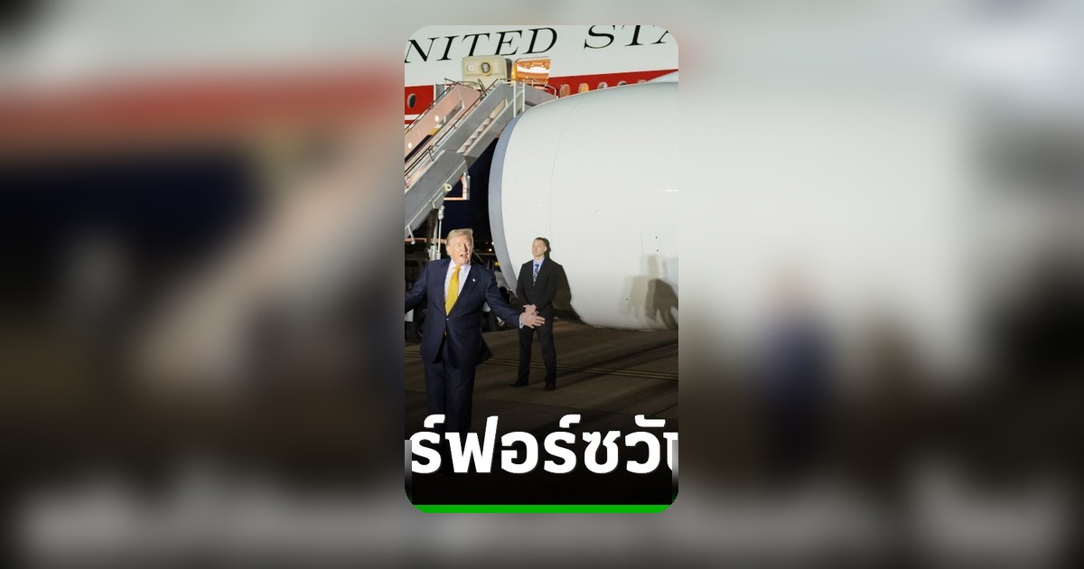 ทรัมป์สลับ 'แอร์ ฟอร์ซ วัน' ลำเก่า-ใหม่ หลังประชุมนาโต คาดเหตุผลความปลอดภัย