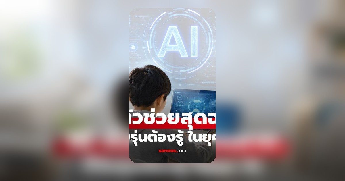 เปิด 10 เครื่องมือ AI ที่นักศึกษาควรรู้ ก่อนก้าวสู่โลกการทำงานจริง