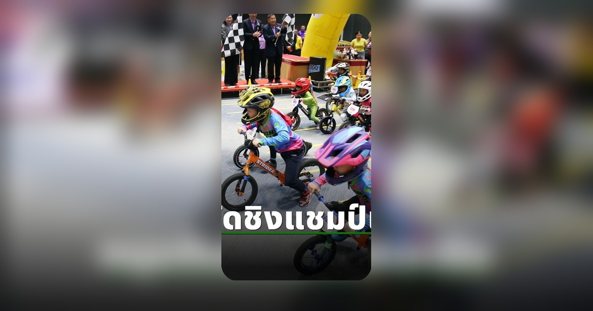 ไทยเจ้าภาพศึกหนูน้อยขาไถชิงแชมป์เอเชีย 2570 ACC ไฟเขียว
