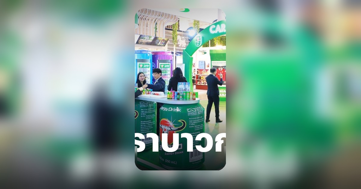คาราบาวกรุ๊ป ยกทัพเครื่องดื่มร่วมงาน THAIFEX – ANUGA ASIA 2026