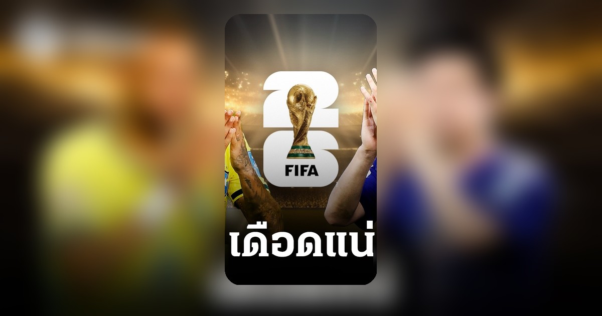 บราซิล ดวล ญี่ปุ่น สถิติชี้วัดก่อนศึกฟุตบอลโลก 2026 รอบ 32 ทีม