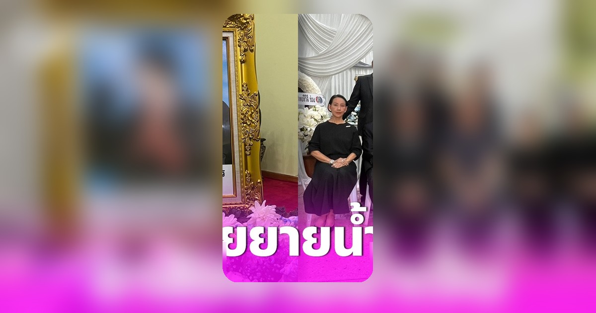 คนบันเทิงร่วมอาลัย 'น้ำเงิน บุญหนัก' คืนสวดพระอภิธรรมที่สอง