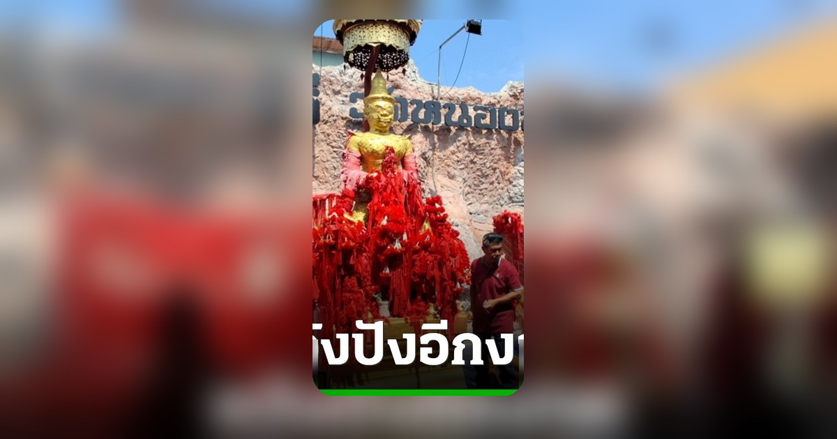 สายมูแห่ขอเลขเด็ดท้าวเวสสุวรรณวัดหนองทอง หลังถูกหวยเกือบยกหมู่บ้าน