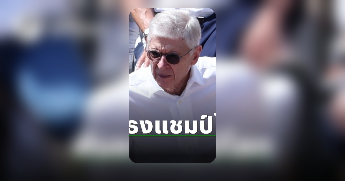 เวนเกอร์ อดีตกุนซืออาร์เซนอล ฟันธงทีมแชมป์ฟุตบอลโลก 2026 อย่างมั่นใจ