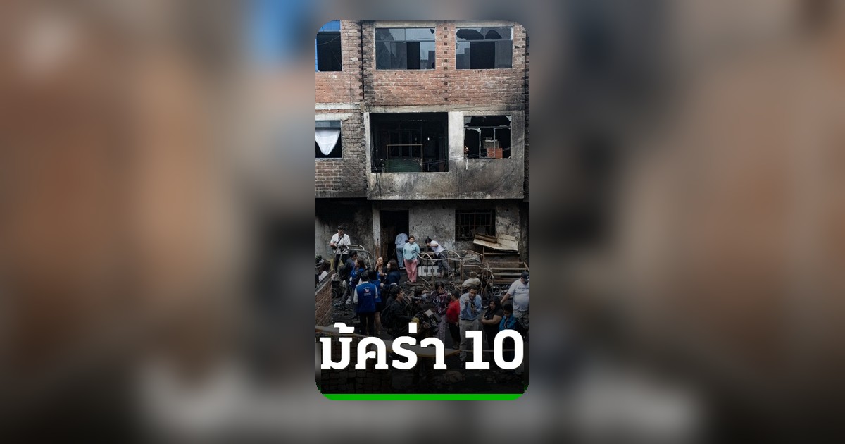 เพลิงไหม้คร่า 10 ชีวิตในเปรู อาจเป็นการวางเพลิง
