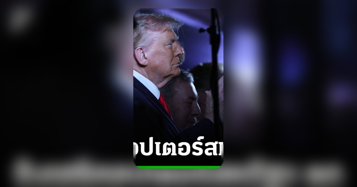 ทรัมป์กล่าวหาอิหร่านยิงเฮลิคอปเตอร์สหรัฐฯ ตกในช่องแคบฮอร์มุซ ลั่นจะตอบโต้