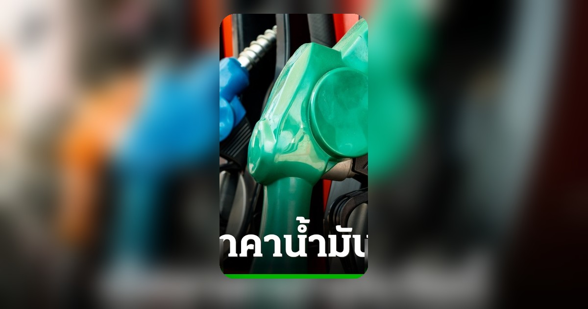 อัปเดตราคาน้ำมันวันนี้ 15 พ.ค. 69 เช็กราคาเบนซิน-ดีเซล ทุกปั๊ม