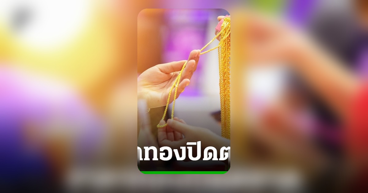 ราคาทองวันนี้ 29 เม.ย. 69 ปิดตลาดปรับลด 400 บาท รูปพรรณขายออก 71,500