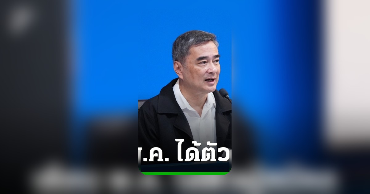 อภิสิทธิ์เผยต้น พ.ค.จะได้ตัวผู้สมัครผู้ว่าฯกทม. ยันพลาดเป้า สส.เขต
