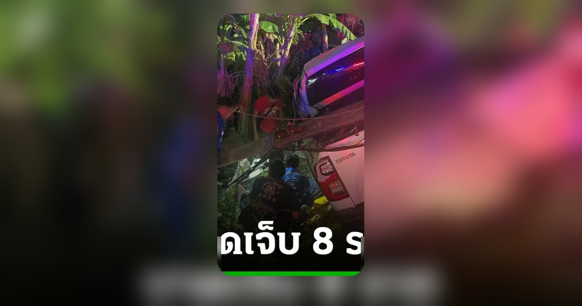 สลด! กระบะรับญาติสนามบินเสียหลักชนเสาไฟฟ้าพุ่งทะลุกำแพงบ้าน เจ็บยกครัว 8 ราย