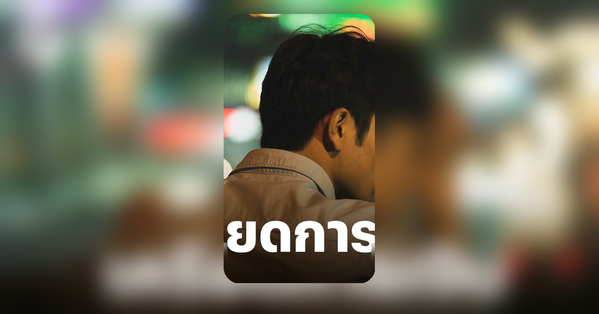 เงินเดือนไม่ทันค่าครองชีพ คนรุ่นใหม่ไทยเครียดเรื่องเงินมากกว่าทั่วโลก ต้องหยุดความฝัน