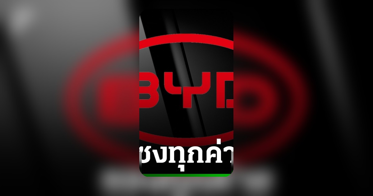 BYD ลั่นแซงทุกค่าย ตั้งเป้าเบอร์ 1 โลกภายใน 5 ปี แม้หุ้นร่วง