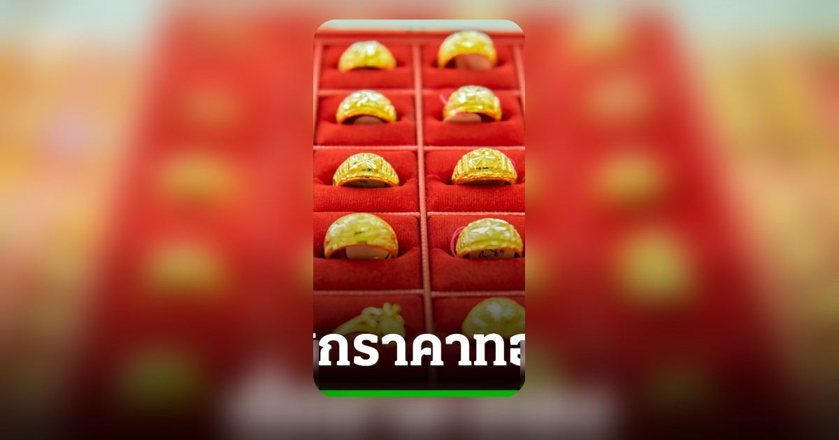 ทองคำร่วง 50 บาท! เช็กราคาทองรูปพรรณล่าสุด 20 ก.ค. 69