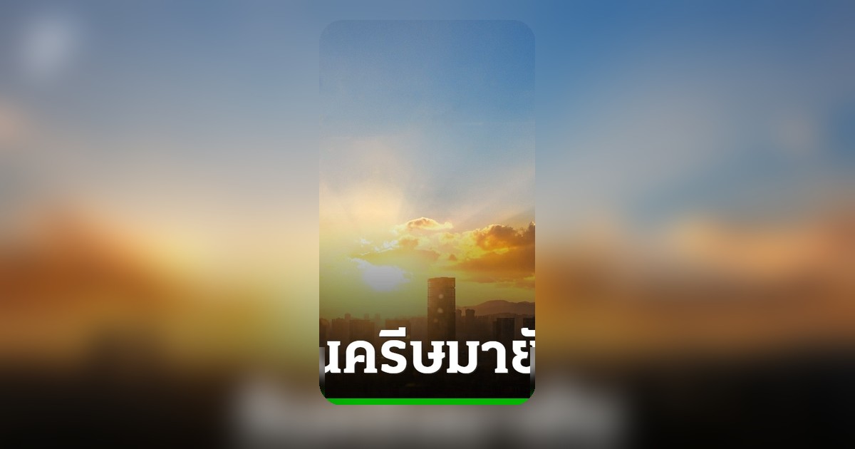 วันนี้ 'วันครีษมายัน' กลางวันยาวนานที่สุดในรอบปี รับแสงตะวันเต็มที่