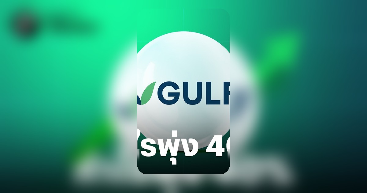 GULF กำไรไตรมาส 1/69 พุ่ง 40% ทะลุ 9.1 พันล้าน รับปริมาณขายไฟฟ้า-ส่วนแบ่ง ADVANC โต
