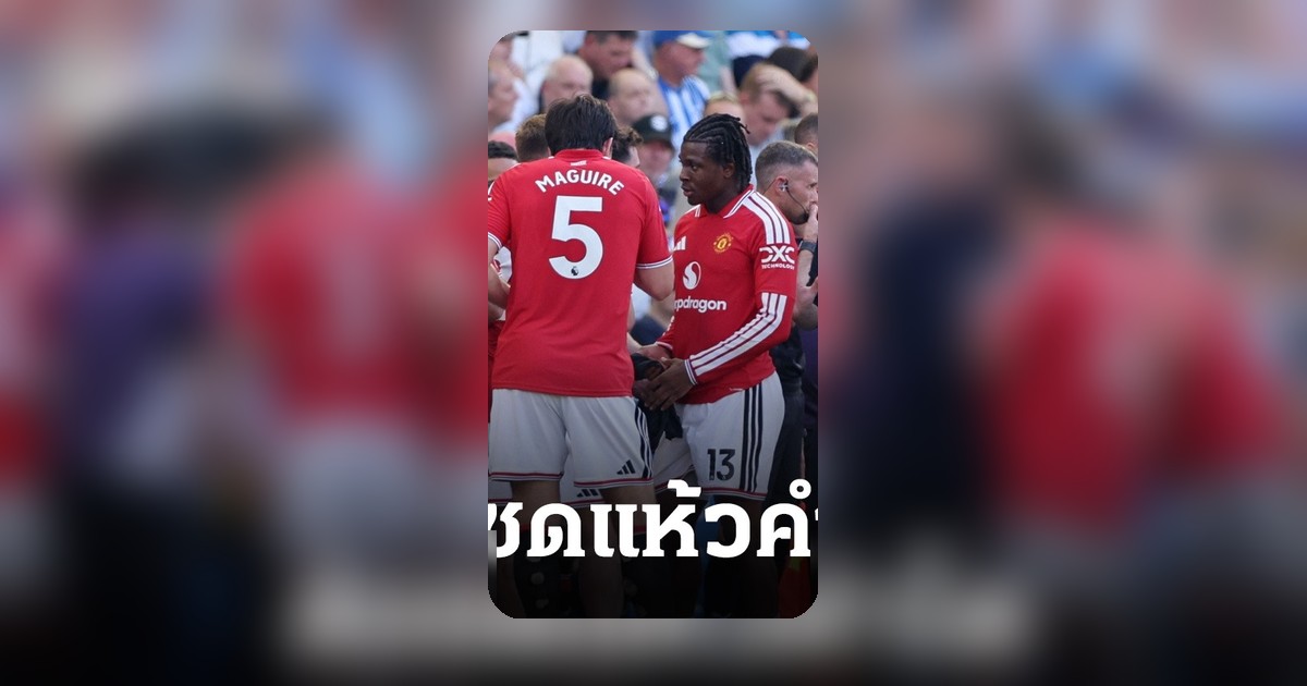 แมนยู ส่อซดแห้ว คู่แข่งพรีเมียร์ลีก ตัดสินใจแล้ว แผนเสริมทัพฤดูกาลใหม่