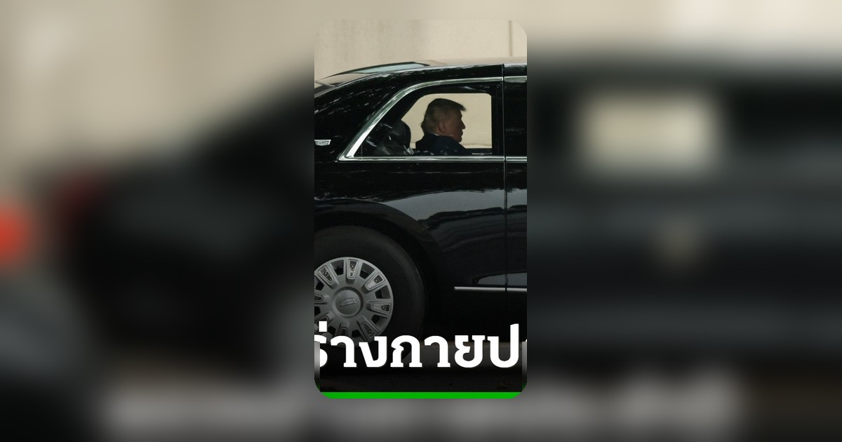 ทรัมป์เข้าตรวจสุขภาพประจำปี ก่อนครบ 80 ปี ท่ามกลางคำถามเรื่องวัย