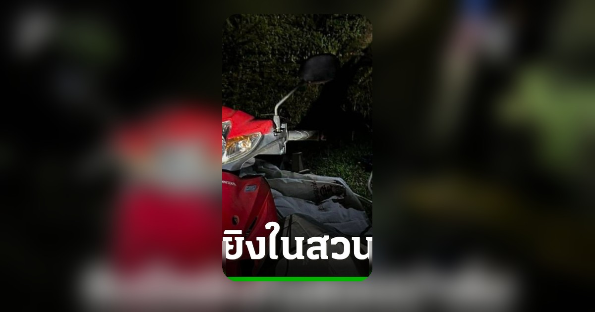 จับพี่เมียหลวงยิงน้องเขยดับคาสวนปาล์ม หลักฐานซีเรียลนัมเบอร์กระสุนจนมุม