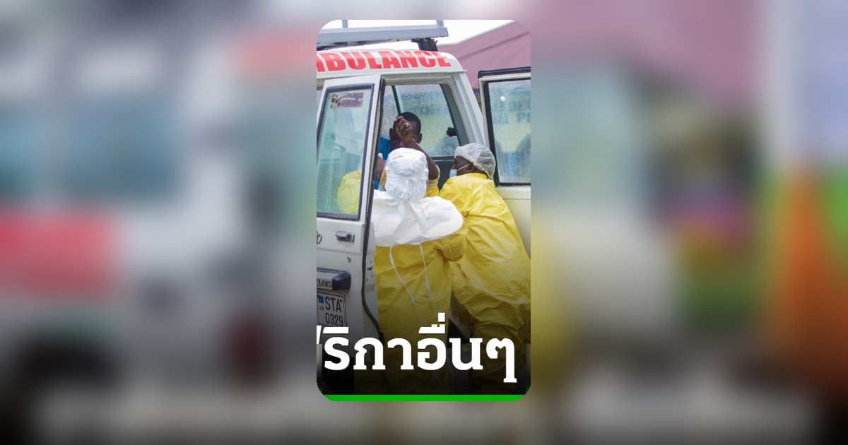 วิกฤตอีโบลาดีอาร์คองโก ยอดตายพุ่ง 177 ศพ ประเทศเพื่อนบ้านเตรียมรับมือ