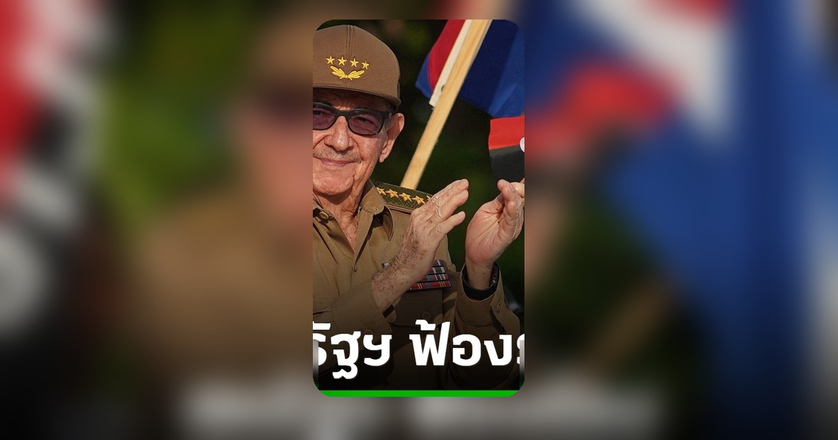 สหรัฐฯ ยื่นฟ้อง “ราอูล คาสโตร” อดีตนายกคิวบาวงคดีเครื่องบินผู้ลี้ภัยตก