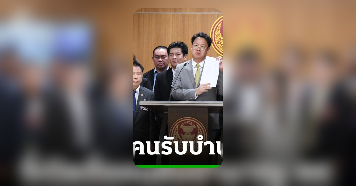 คริส โปตระนันทน์ ล่าชื่อคนรับบำนาญ สส. พบ 1,918 ราย ยังรับเงินอยู่ จี้สภาฯ เปิดโผ