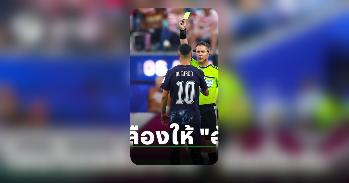 ผู้ตัดสินยกเลิกใบเหลืองนักเตะสหรัฐก่อนให้ อัลมิรอน หลัง VAR ตรวจสอบพบหลักฐานใหม่