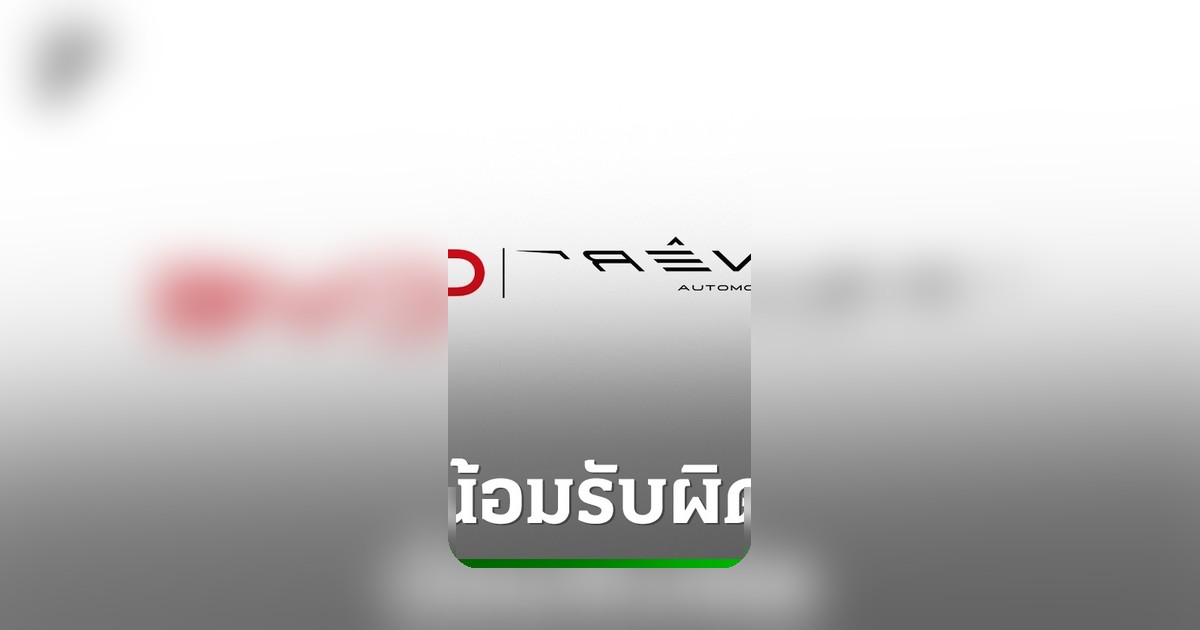 BYD RÊVER Thailand ออกแถลงการณ์น้อมรับผิด ให้พนักงานพ้นสภาพหลังคลิปกล้องหน้ารถดัง