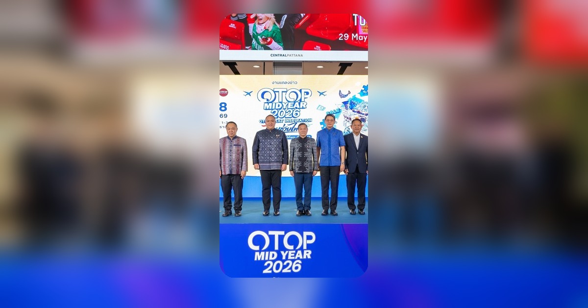 รมช.มหาดไทย แถลงข่าว OTOP Midyear 2026 ปลุกเศรษฐกิจชุมชน