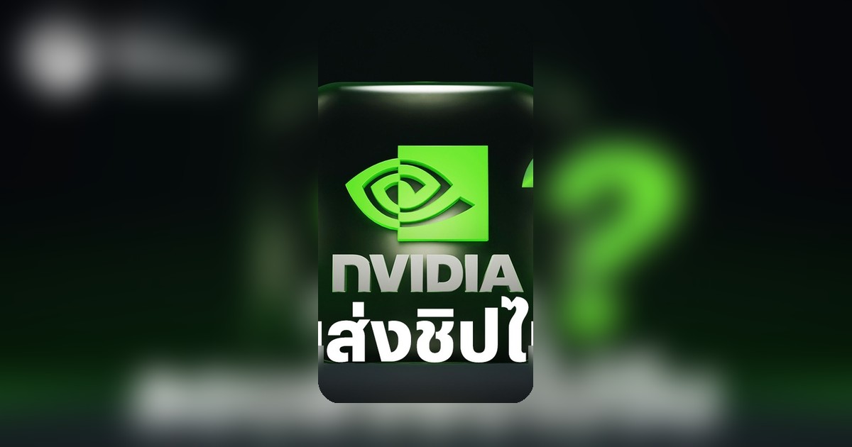บริษัทไทยถูกโยงลอบส่งชิป Nvidia ไป Alibaba ท่ามกลางมาตรการคุมเข้มสหรัฐฯ