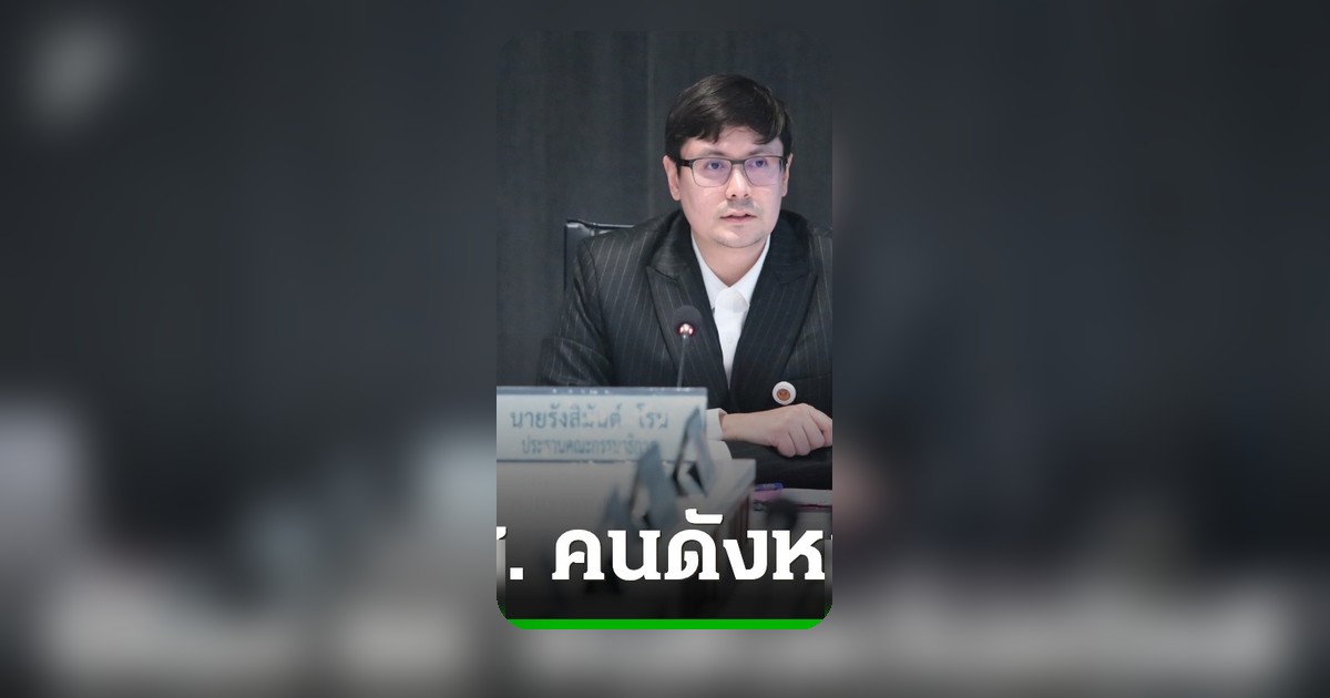 โรมจี้รัฐบาลสั่งตม.เฝ้าระวัง สส.คนดังหลบหนีคดีดีเอสไอหลังปิดสมัยประชุม