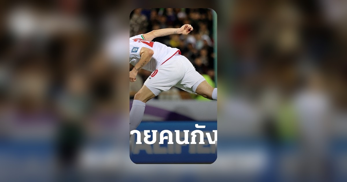 ทีมชาติอิหร่านยังไม่ได้วีซ่าเข้าสหรัฐฯ แข่งฟุตบอลโลก เหลือเวลาแค่ครึ่งเดือน