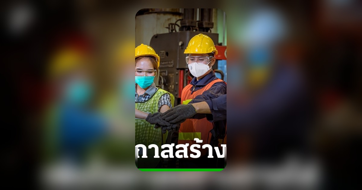 วันแรงงานแห่งชาติ 2569 เปิดรับสมัครงาน 48,000 อัตรา ฝึกทักษะอาชีพอิสระ