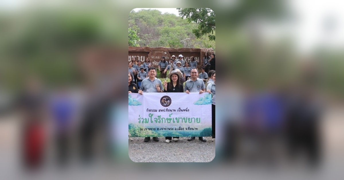 สพป.ชัยนาทนำทีมจิตอาสาฟื้นฟูเขาขยาย สานต่อแนวคิดเมืองสีเขียว