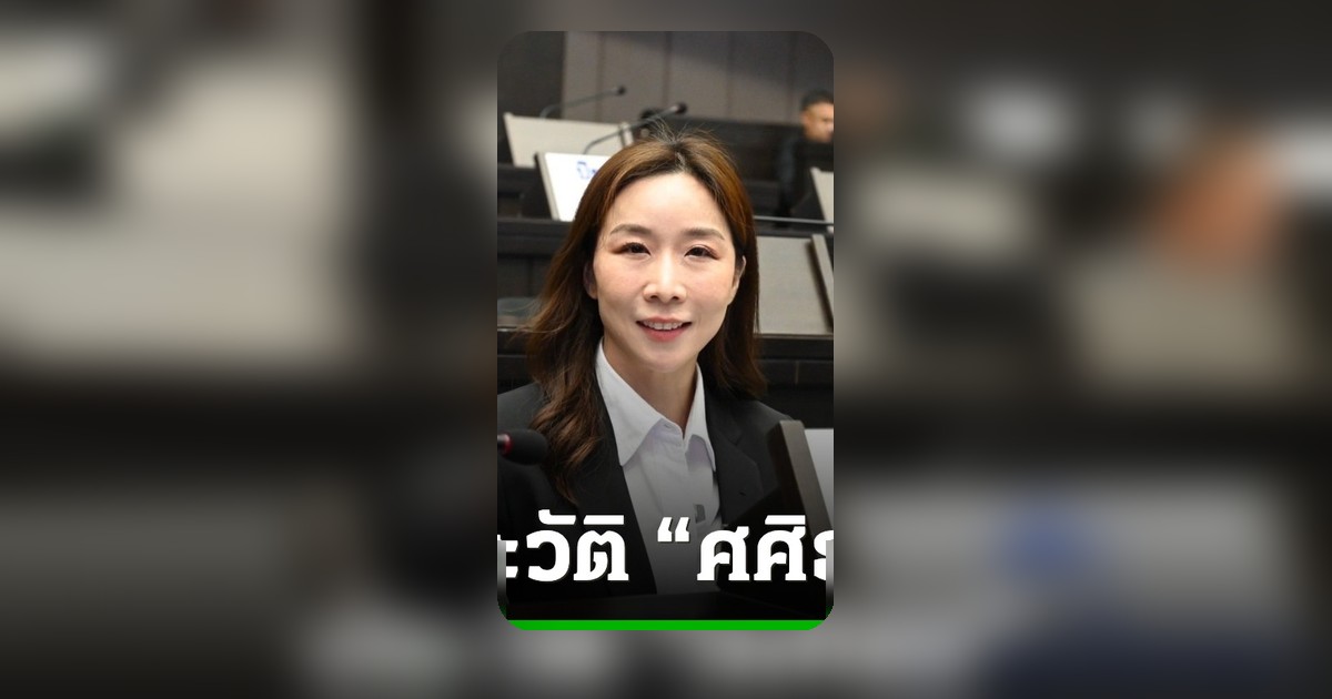 เปิดประวัติ 'ศศิธร ประสิทธิ์พรอุดม' ลงสมัคร สก. พระนคร เป็นอิสระ ไม่ต่อพรรคเดิม