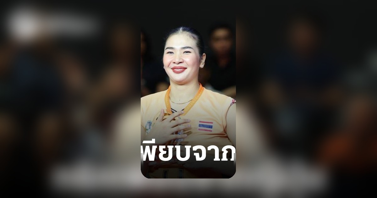 ศศิภาพร มั่นใจฟอร์มทัพวอลเลย์หญิง หลังคว้ารองแชมป์เอวีซี ชี้เกมญี่ปุ่นให้ประสบการณ์ล้ำค่า