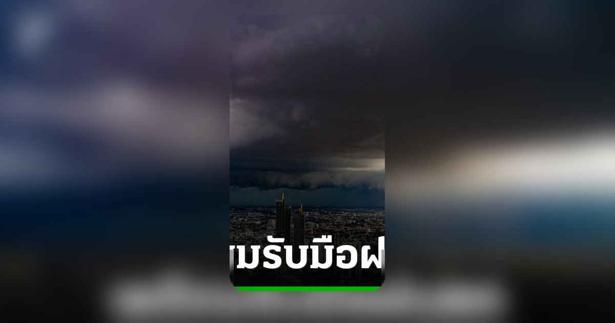 กรมอุตุฯ เตือนพายุฤดูร้อนไทยตอนบน 29 เม.ย.-1 พ.ค. เตรียมรับมือฝนหนัก ลมแรง