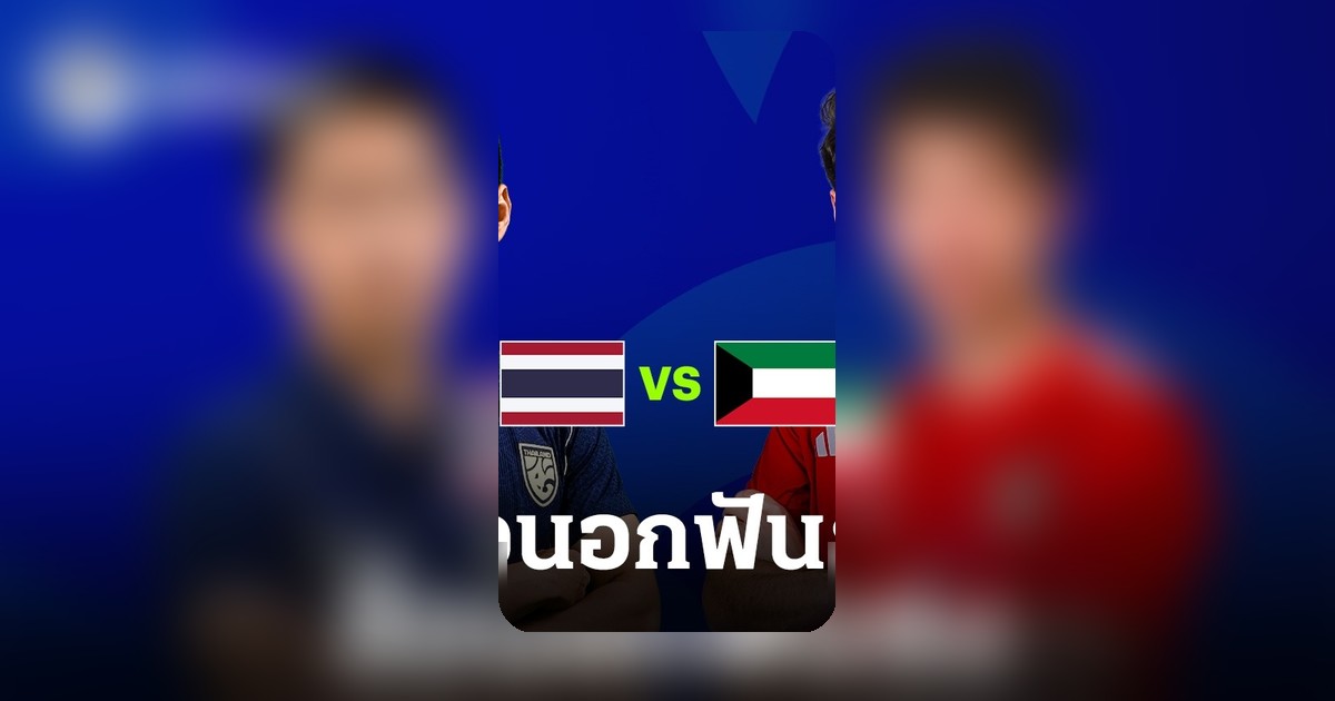 สื่อนอกวิเคราะห์เจาะลึก ทีมชาติไทย พบ คูเวต ฟีฟ่าเดย์ นักวิเคราะห์มองไว้อย่างไร