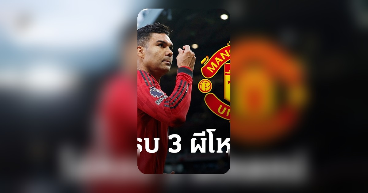 แมนยูทุ่ม 150 ล้านปอนด์ ล่า 3 แข้ง หลังตั๋ว UCL แน่น