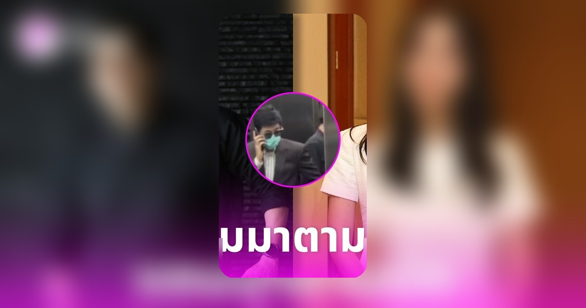 แซม ยุรนันท์ มาตามนัดเข้าพบอัยการคดีดิไอคอน มิน พีชญา ยังไม่ปรากฏตัว
