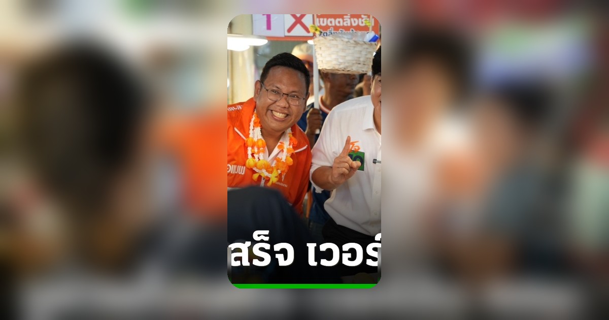 ดร.โจ หาเสียง กทม. ตลาดคลองลัดมะยม ชูนโยบายหวยใบเสร็จ ปลุกเศรษฐกิจ SMEs