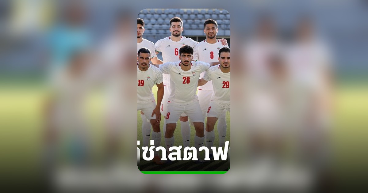 อิหร่านโวยสหรัฐฯ อนุมัติวีซ่าแค่นักเตะ แบนโค้ช-ผู้บริหารทีมชาติก่อนลุยบอลโลก 2026