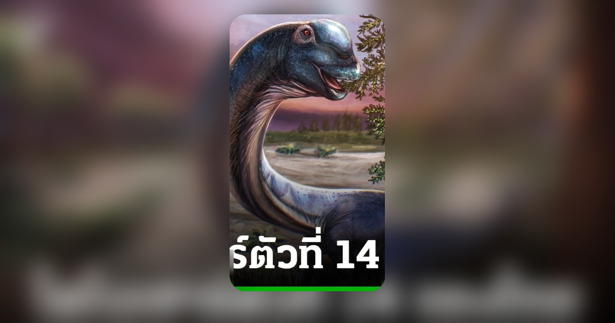 นักวิทยาศาสตร์ยืนยันพบไดโนเสาร์ชนิดใหม่ในไทย ตั้งชื่อ นาคาไททัน