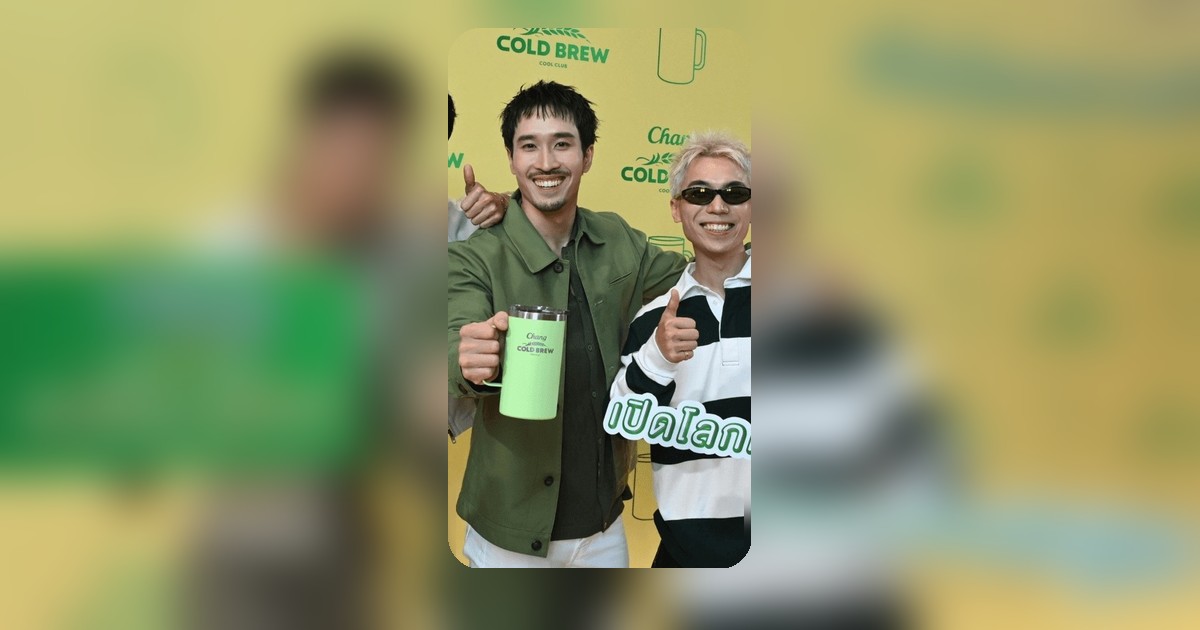 ช้าง โคลด์ บรูว์ คูล คลับ ปลุกแคมเปญ ปิดโหมดงาน เปิดโหมดชิล ดึง 3 ดาราดังจับมือแฟชั่น