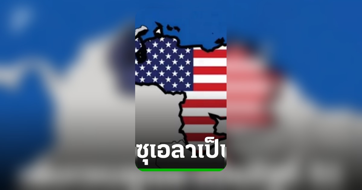 ทรัมป์โพสต์ภาพเวเนซุเอลาเป็นรัฐที่ 51 ของสหรัฐฯ จุดกระแสวิจารณ์ทั่วโลก