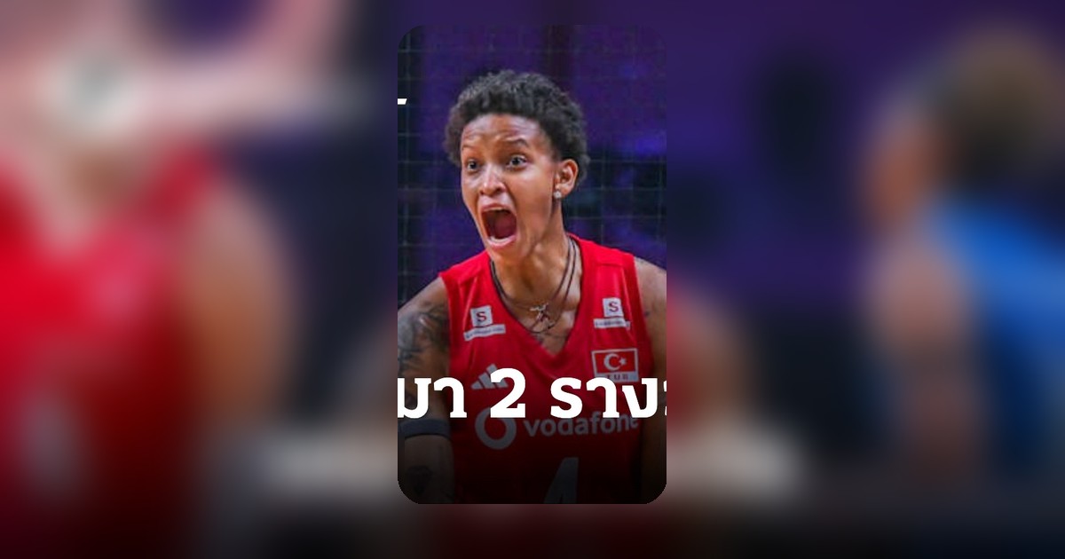 วาร์กัส สุดยอด! ผงาด MVP คว้า 2 รางวัล พาทีมคว้าแชมป์ VNL 2026
