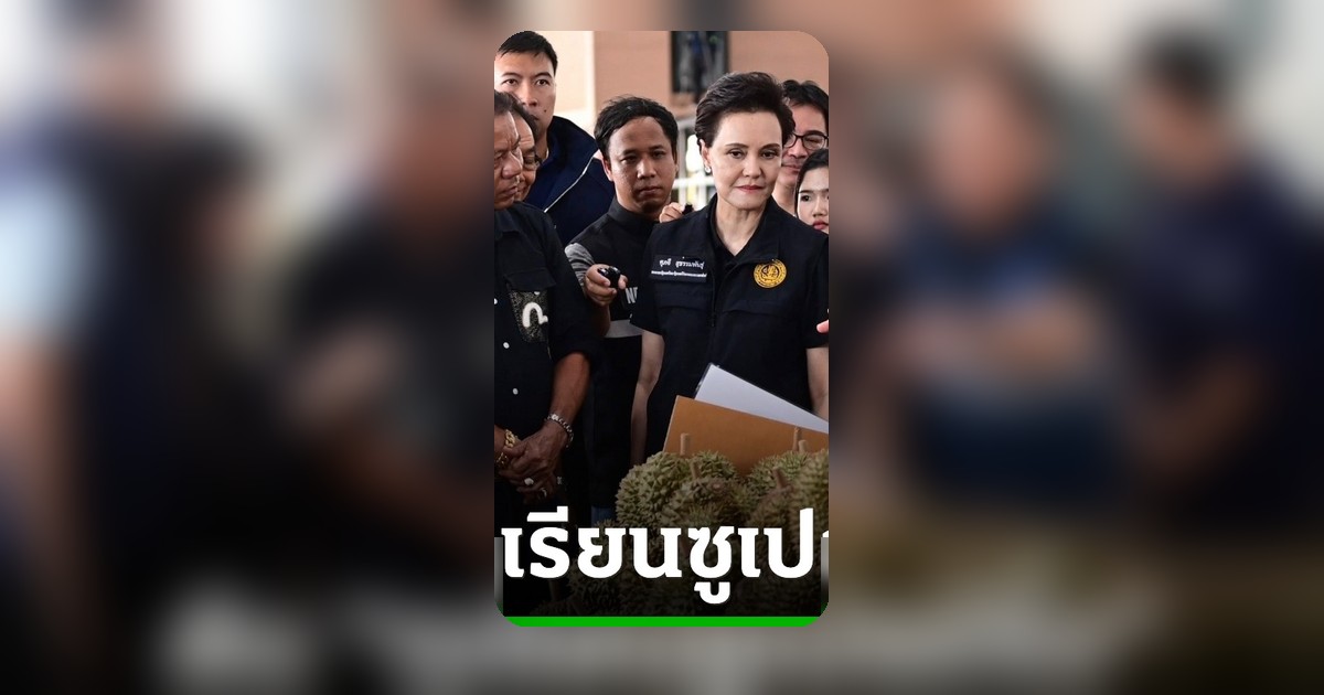 ศุภจีแจงดราม่าทุเรียน ยอมรับคำตำหนิ ดันทุเรียนซูเปอร์จิ๋วสู้ราคา