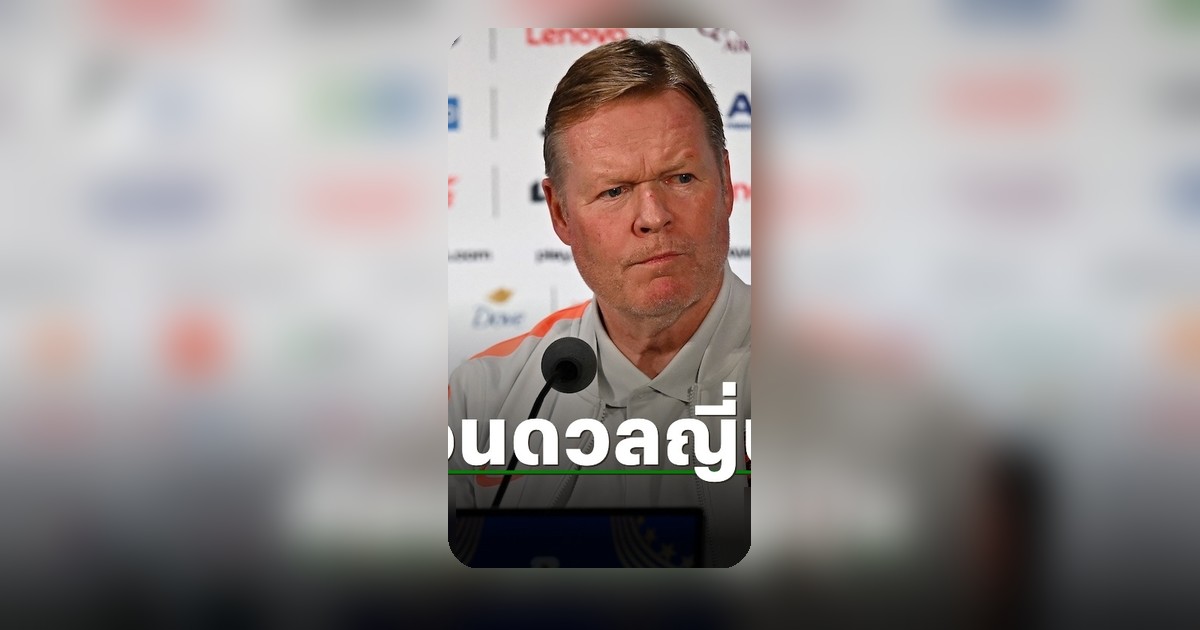 เนเธอร์แลนด์เผด็จศึกญี่ปุ่น ฟุตบอลโลก 2026 กุนซือชี้เป้าก่อนดวลคืนนี้