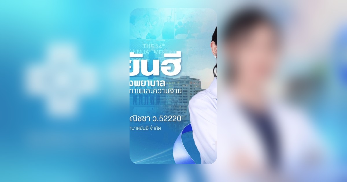 ยันฮี ทุ่ม 100 ล้านบาท ลุยตลาดสุขภาพ LGBTQ+ ดันไทยสู่ Medical Hub เอเชีย