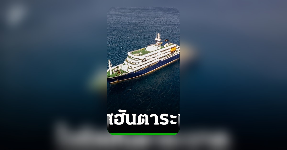 เรือสำราญกลางมหาสมุทรแอตแลนติกเจอวิกฤต ดับ 3 ศพ คาดไวรัสฮันตาแพร่ระบาด