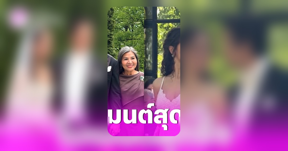 แม่แก้ว ร่วมฉลองงานแต่ง ณเดชน์-ญาญ่า ที่นอร์เวย์ อวยพรลูกศิษย์คู่ดังสุดซึ้ง